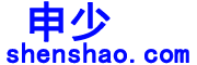 申少®企业服务